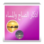 اذكار الصباح والمساء android application logo